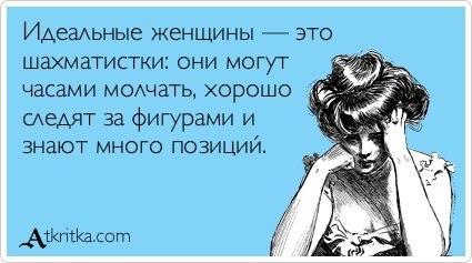 Шахматистки - идеальные женщины!